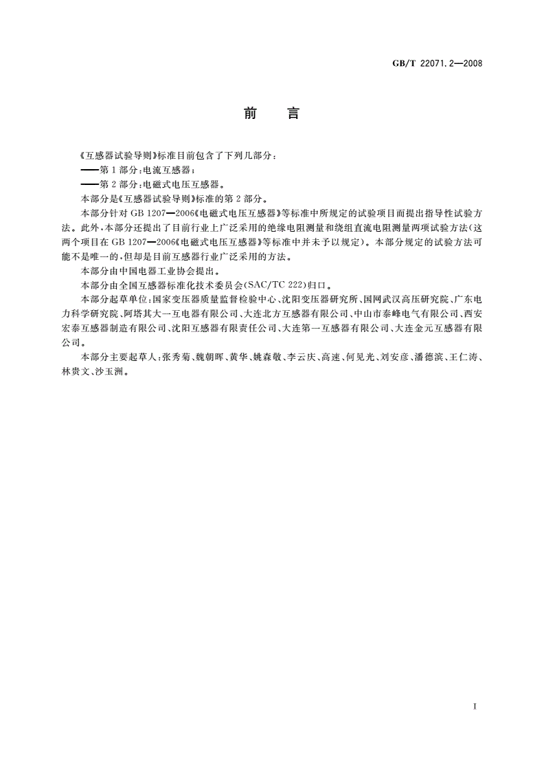 GB/T 22071.2-2008 互感器试验导则 第2部分：电磁式电压互感器-第3页