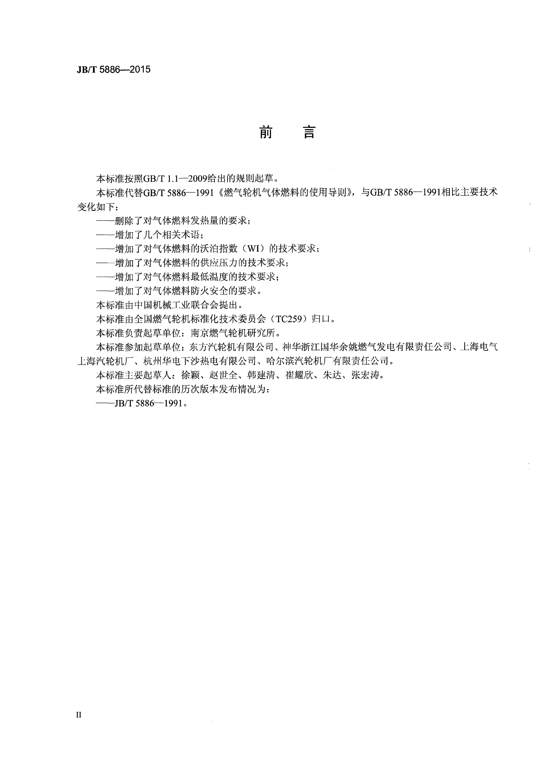 JB/T 5886-2015 燃气轮机气体燃料的使用导则-第3页