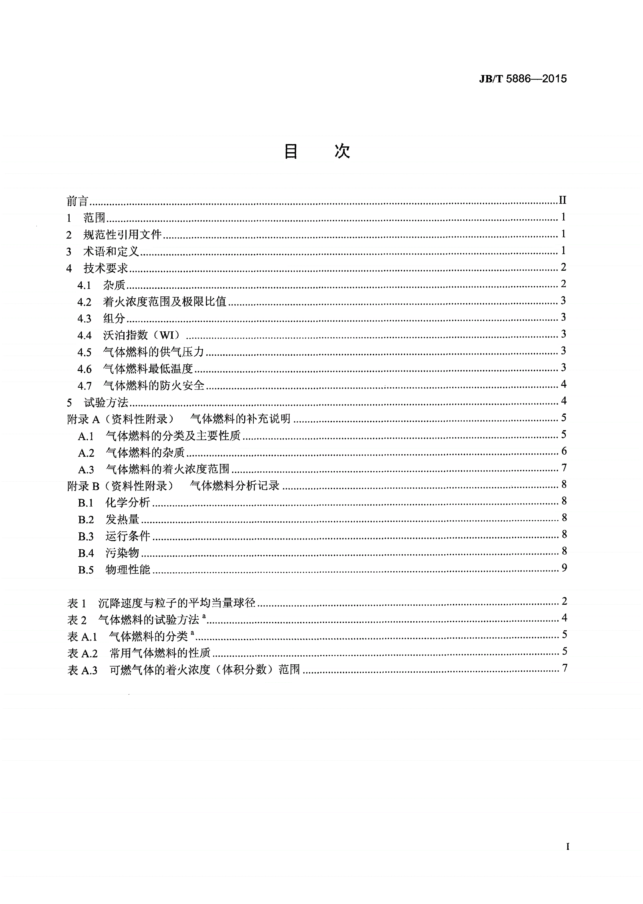 JB/T 5886-2015 燃气轮机气体燃料的使用导则-第2页