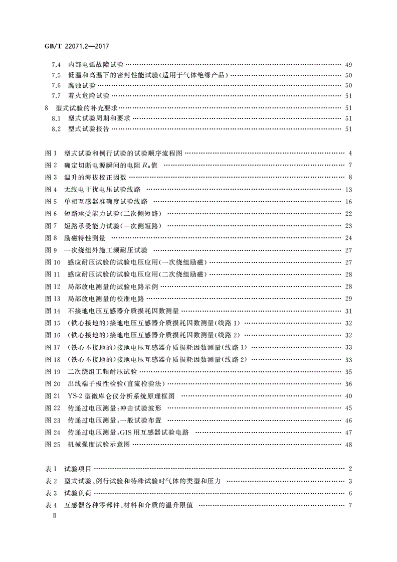 GB/T 22071.2-2017 互感器试验导则 第2部分：电磁式电压互感器-第3页