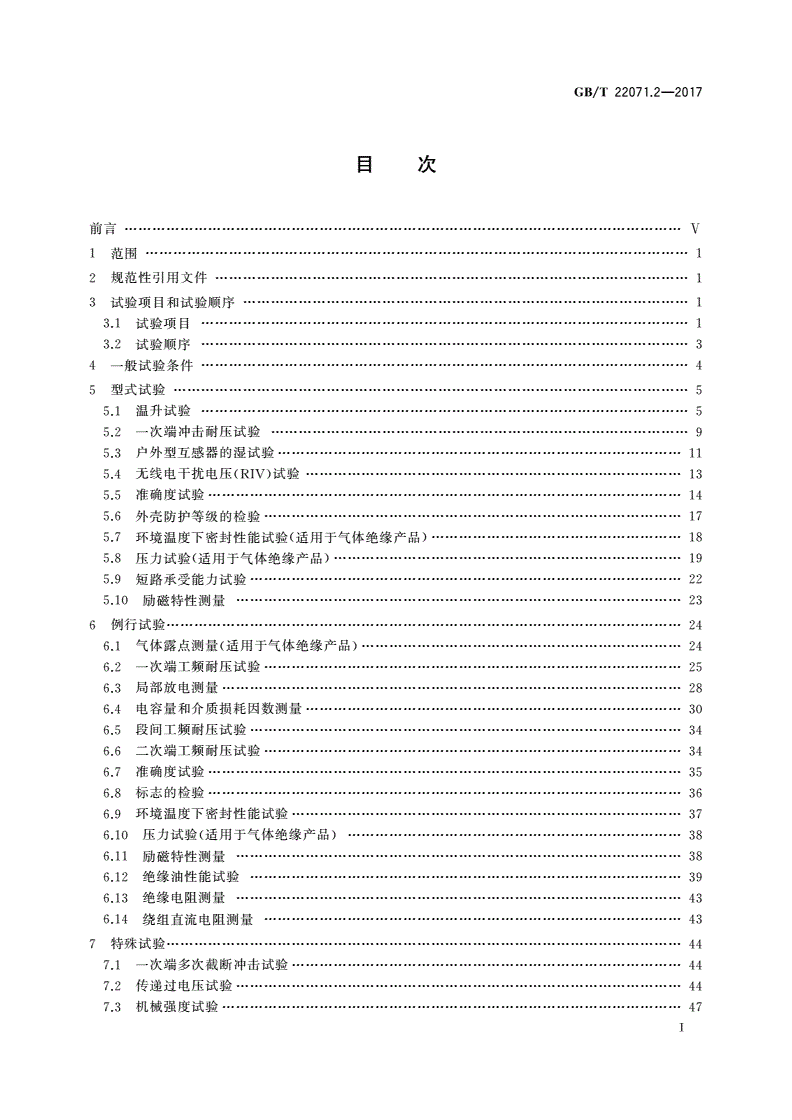 GB/T 22071.2-2017 互感器试验导则 第2部分：电磁式电压互感器-第2页