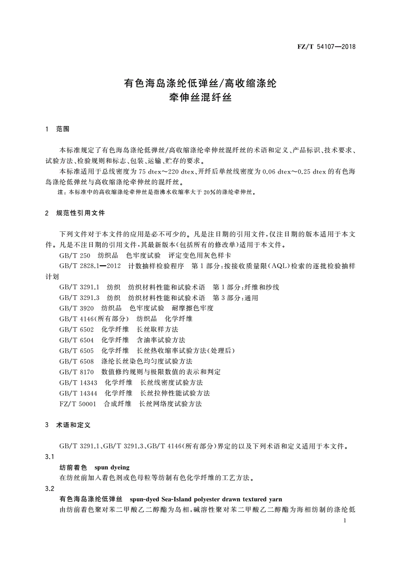 FZ/T 54107-2018 有色海岛涤纶低弹丝/高收缩涤纶牵伸丝混纤丝-第3页