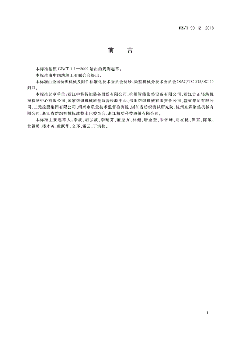 FZ/T 90112-2018 染色机染色浴比试验方法-第3页