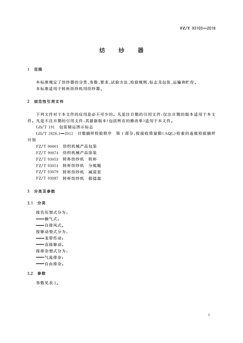 FZ/T 93103-2018 纺纱器-第3页