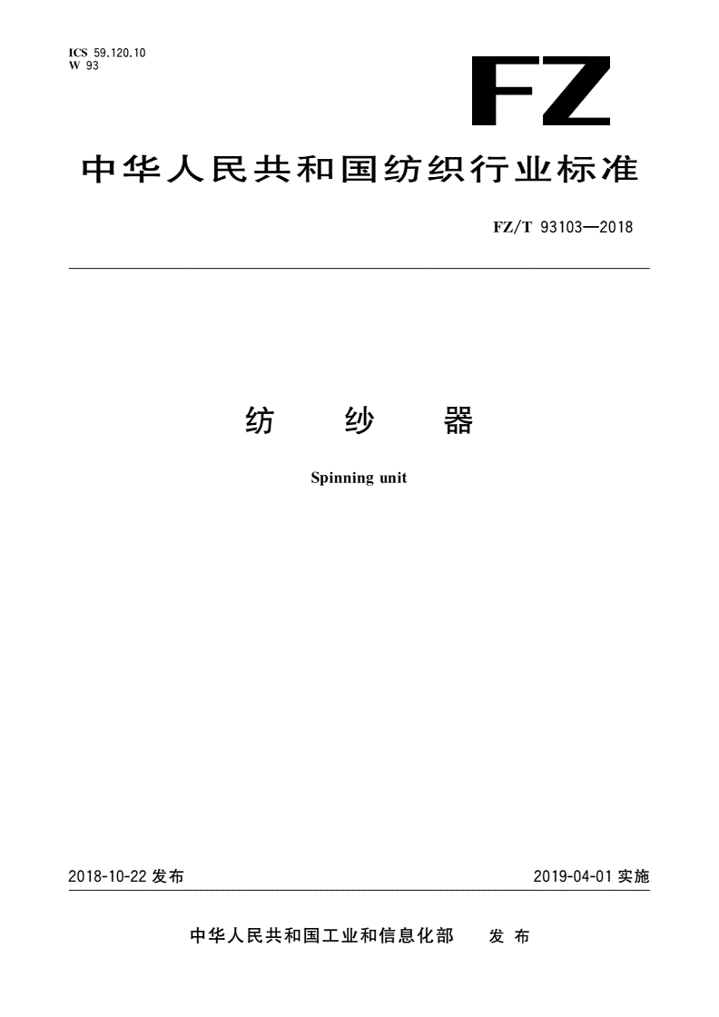 FZ/T 93103-2018 纺纱器-第1页