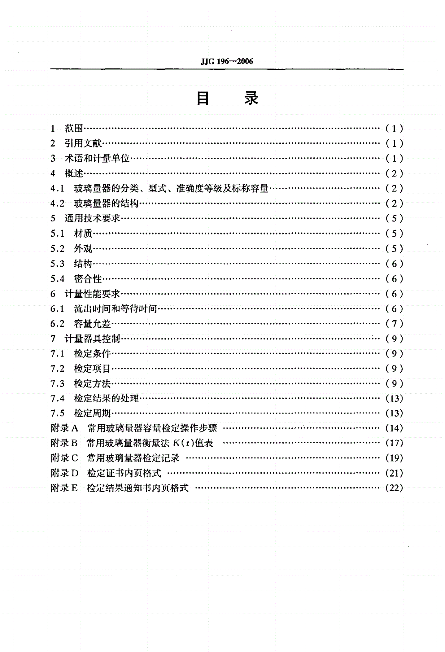 JJG 196-2006 常用玻璃量器-第2页