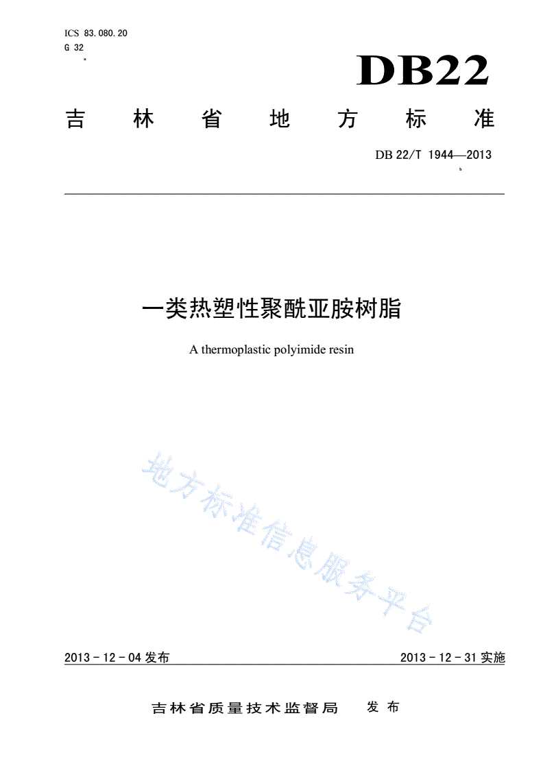 DB22/T 1944-2013 一类热塑性聚酰亚胺树脂-第1页