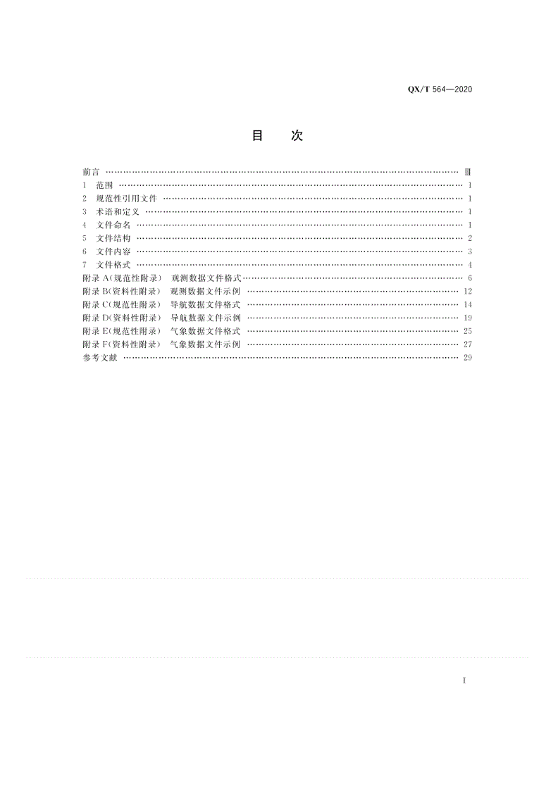 QX/T 564-2020 地基导航卫星遥感气象观测系统数据格式-第2页