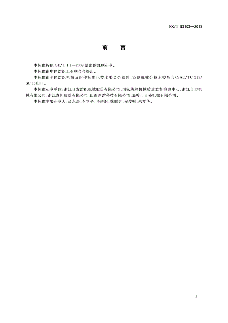FZ/T 93103-2018 纺纱器-第2页