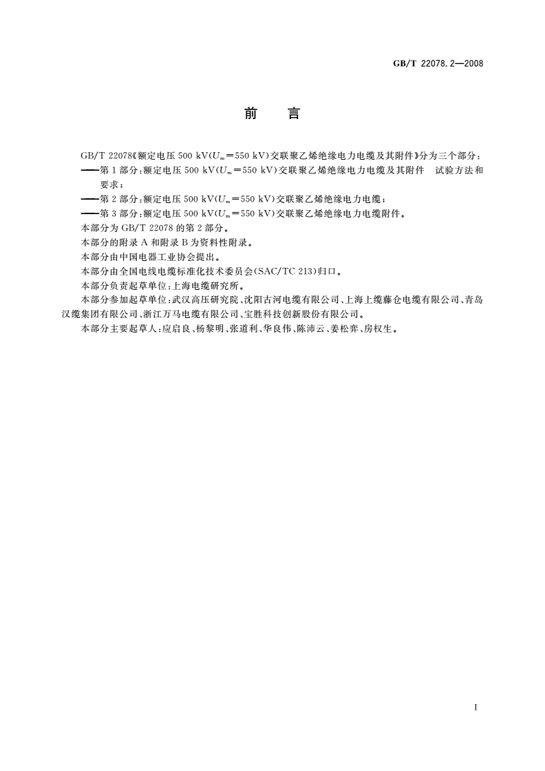 GB/T 22078.2-2008 额定电压500 kV(Um=550 kV)交联聚乙烯绝缘电力电缆及其附件 第2部分：额定电压500 kV(Um=550 kV)交联聚乙烯绝缘电力电缆-第3页