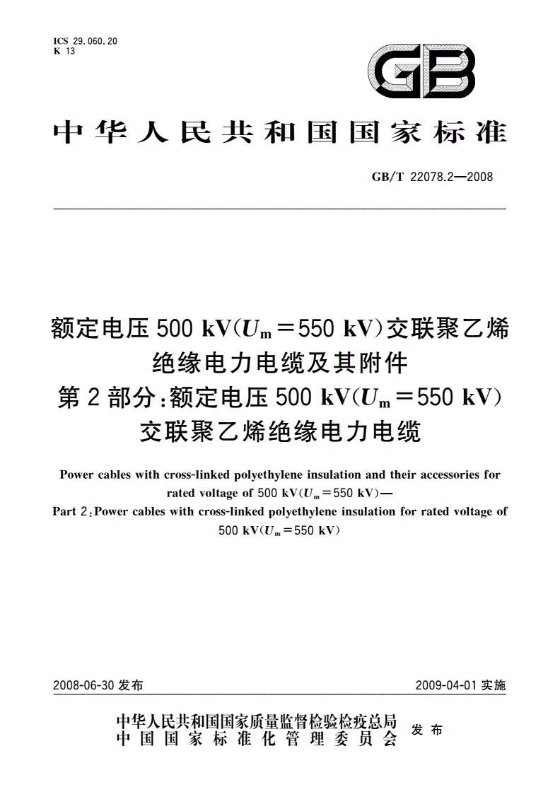 GB/T 22078.2-2008 额定电压500 kV(Um=550 kV)交联聚乙烯绝缘电力电缆及其附件 第2部分：额定电压500 kV(Um=550 kV)交联聚乙烯绝缘电力电缆-第1页