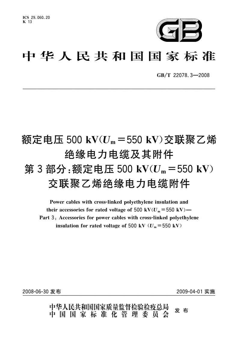 GB/T 22078.3-2008 额定电压500 kV(Um=550 kV)交联聚乙烯绝缘电力电缆及其附件 第3部分：额定电压500 kV(Um=550 kV)交联聚乙烯绝缘电力电缆附件-第1页