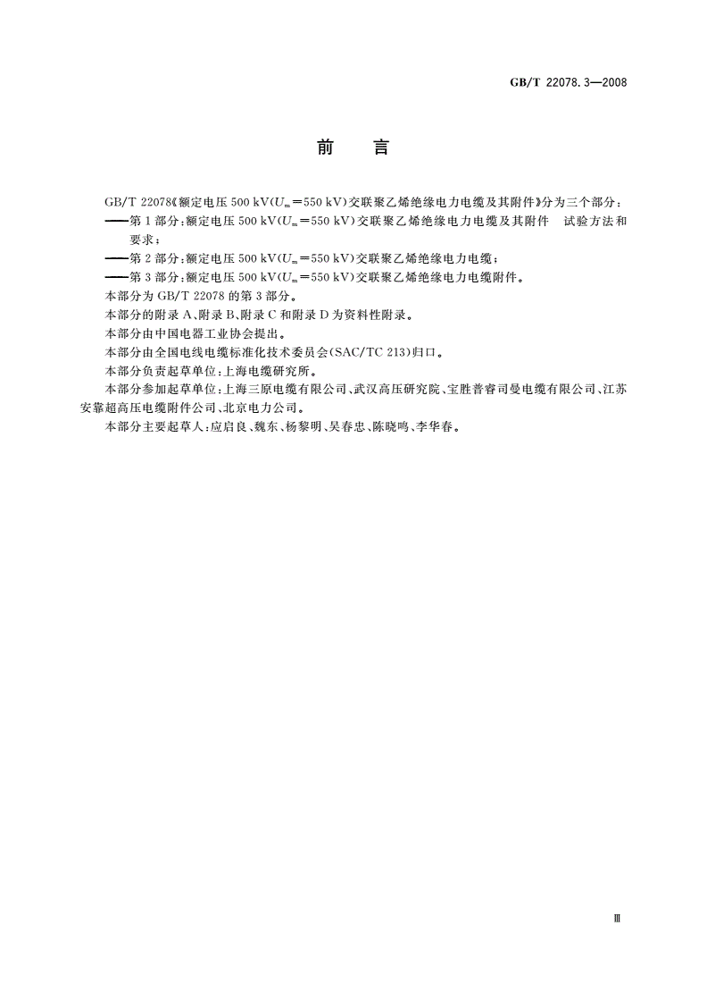 GB/T 22078.3-2008 额定电压500 kV(Um=550 kV)交联聚乙烯绝缘电力电缆及其附件 第3部分：额定电压500 kV(Um=550 kV)交联聚乙烯绝缘电力电缆附件-第3页