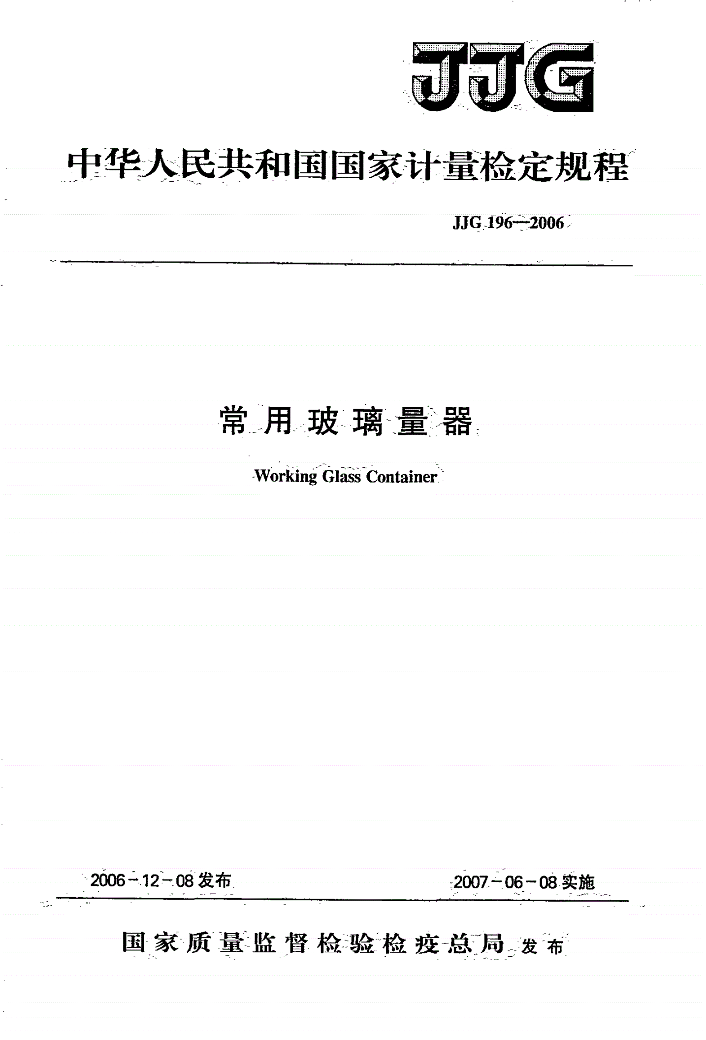 JJG 196-2006 常用玻璃量器-第1页