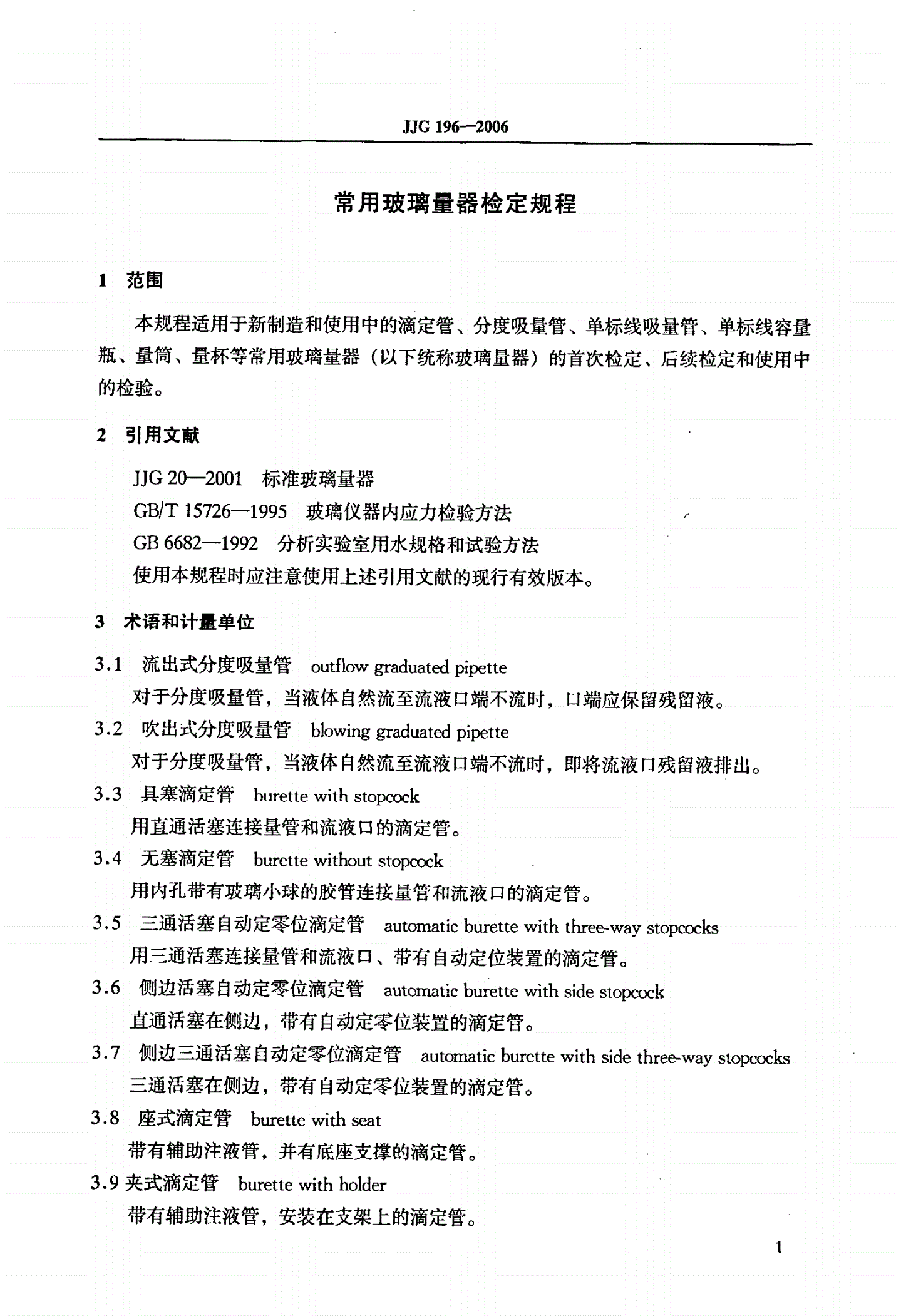 JJG 196-2006 常用玻璃量器-第3页