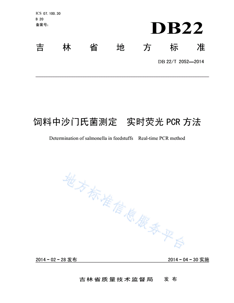 DB22/T 2052-2014 饲料中沙门氏菌测定 实时荧光PCR方法-第1页
