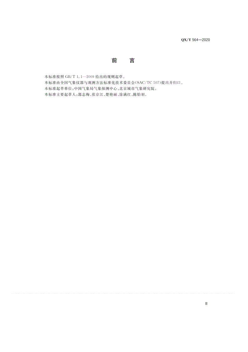 QX/T 564-2020 地基导航卫星遥感气象观测系统数据格式-第3页