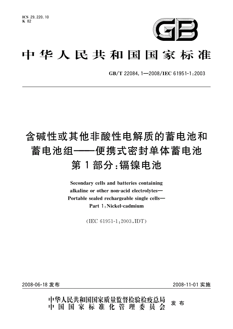 GB/T 22084.1-2008 含碱性或其他非酸性电解质的蓄电池和蓄电池组——便携式密封单体蓄电池 第1部分：镉镍电池-第1页
