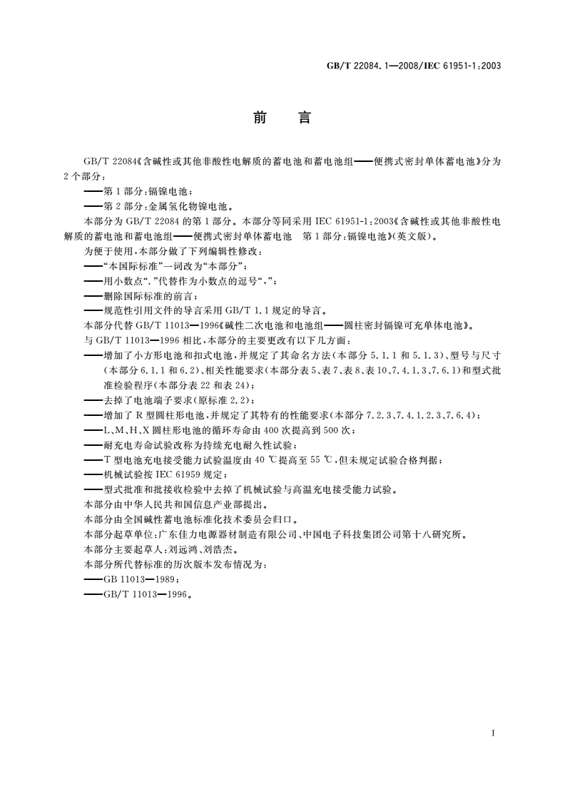 GB/T 22084.1-2008 含碱性或其他非酸性电解质的蓄电池和蓄电池组——便携式密封单体蓄电池 第1部分：镉镍电池-第3页