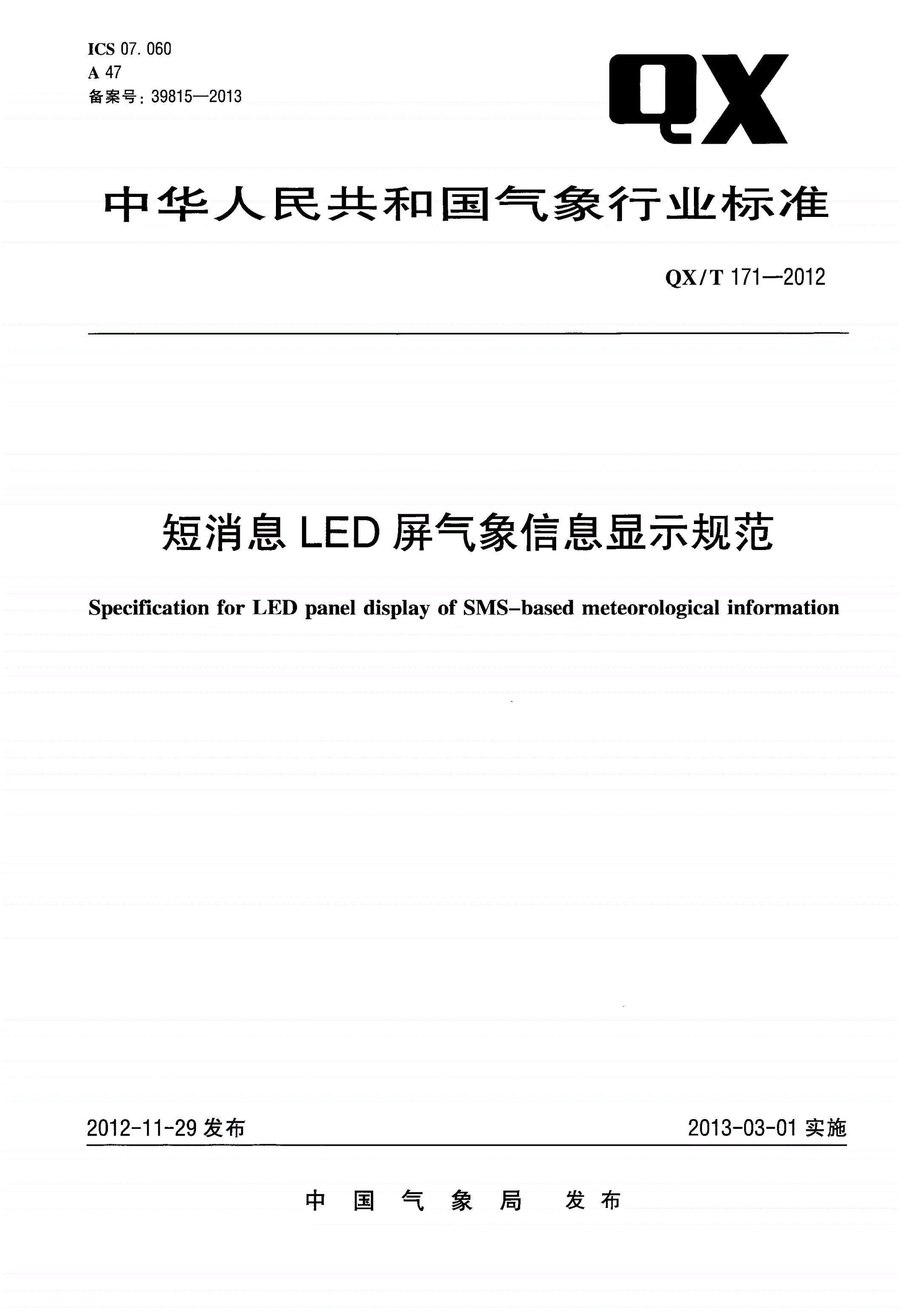 QX/T 171-2012 短消息LED屏气象信息显示规范-第1页