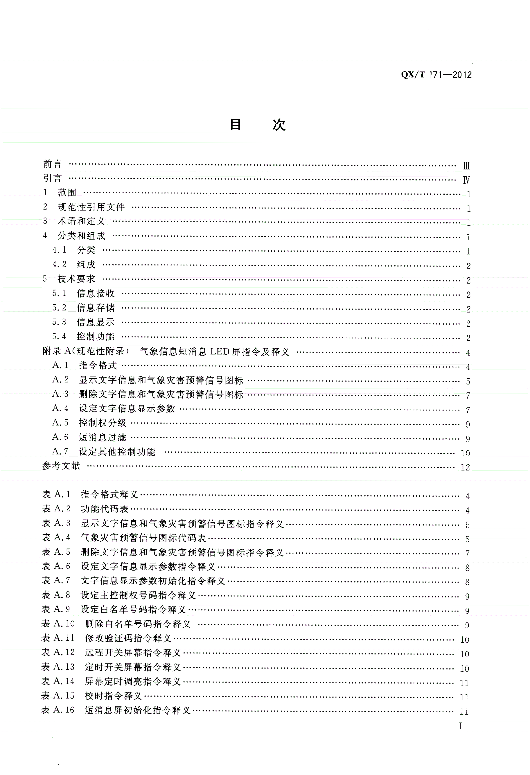 QX/T 171-2012 短消息LED屏气象信息显示规范-第2页