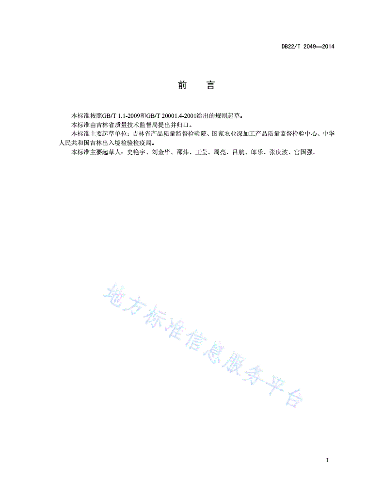 DB22/T 2049-2014 动物源性饲料中鸭源性成分测定 PCR方法-第3页