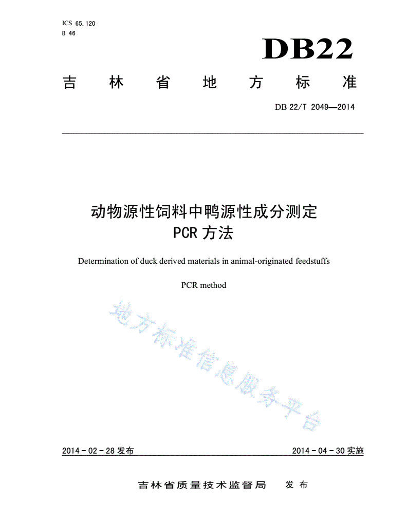 DB22/T 2049-2014 动物源性饲料中鸭源性成分测定 PCR方法-第1页