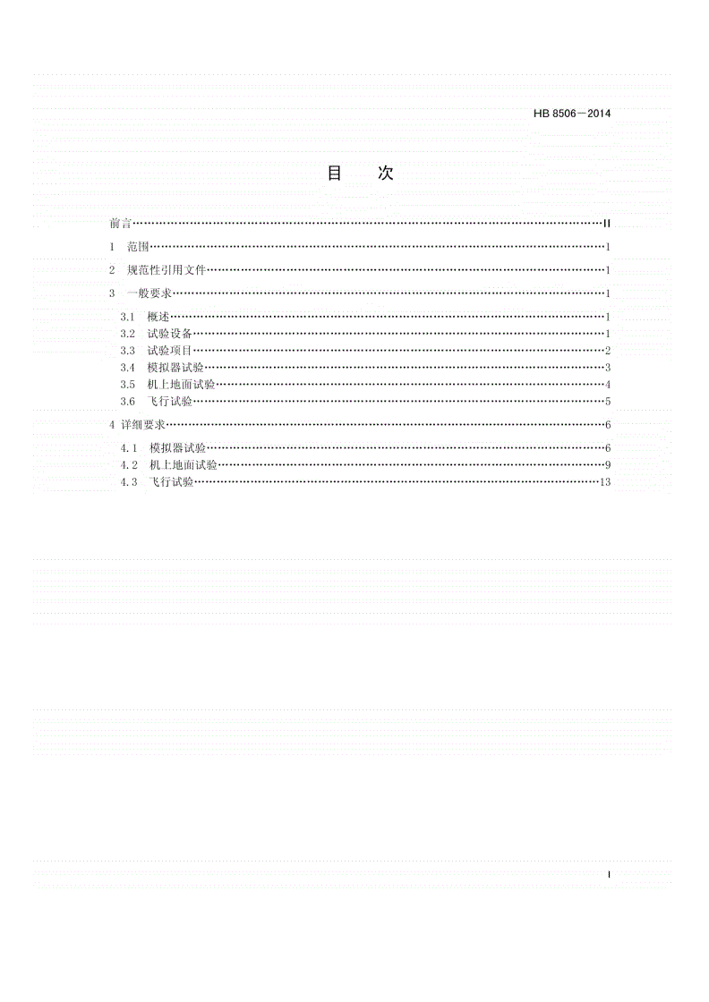 HB 8506-2014 民用飞机液压系统试验要求-第2页