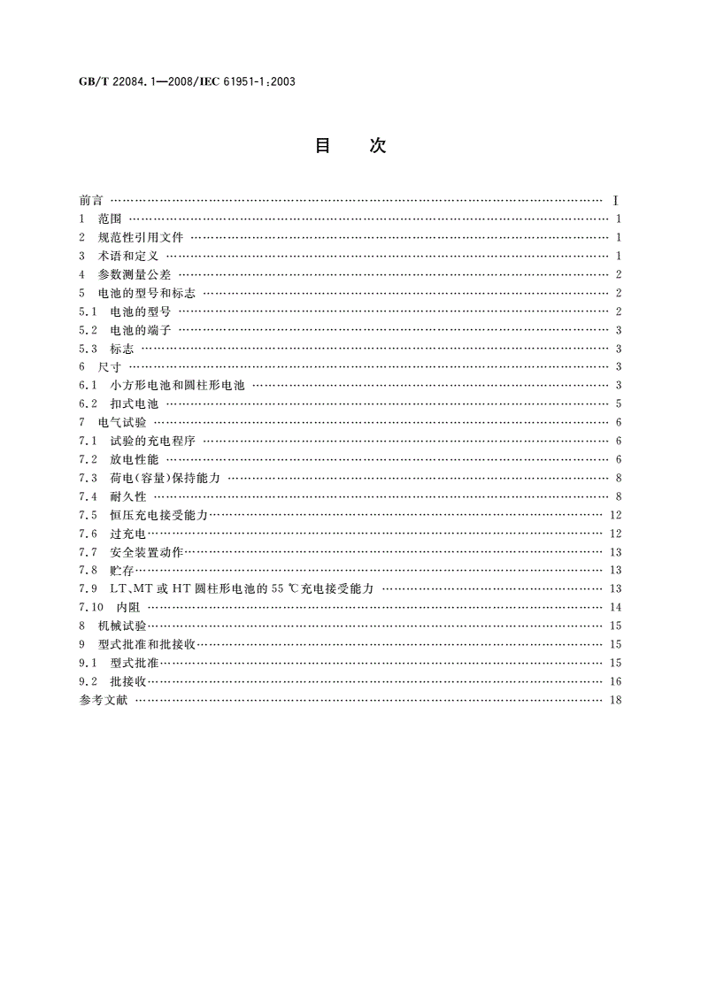 GB/T 22084.1-2008 含碱性或其他非酸性电解质的蓄电池和蓄电池组——便携式密封单体蓄电池 第1部分：镉镍电池-第2页