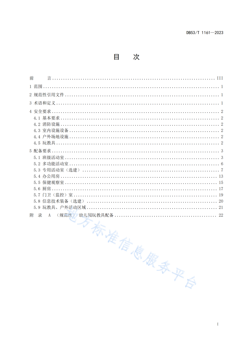 DB53/T 1161-2023 幼儿园教育装备规范-第3页