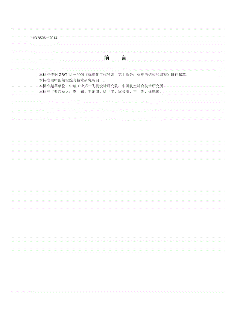 HB 8506-2014 民用飞机液压系统试验要求-第3页