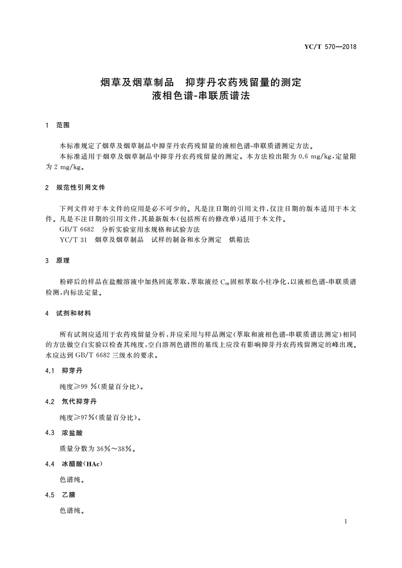 YC/T 570-2018 烟草及烟草制品 抑芽丹农药残留量的测定 液相色谱-串联质谱法-第3页