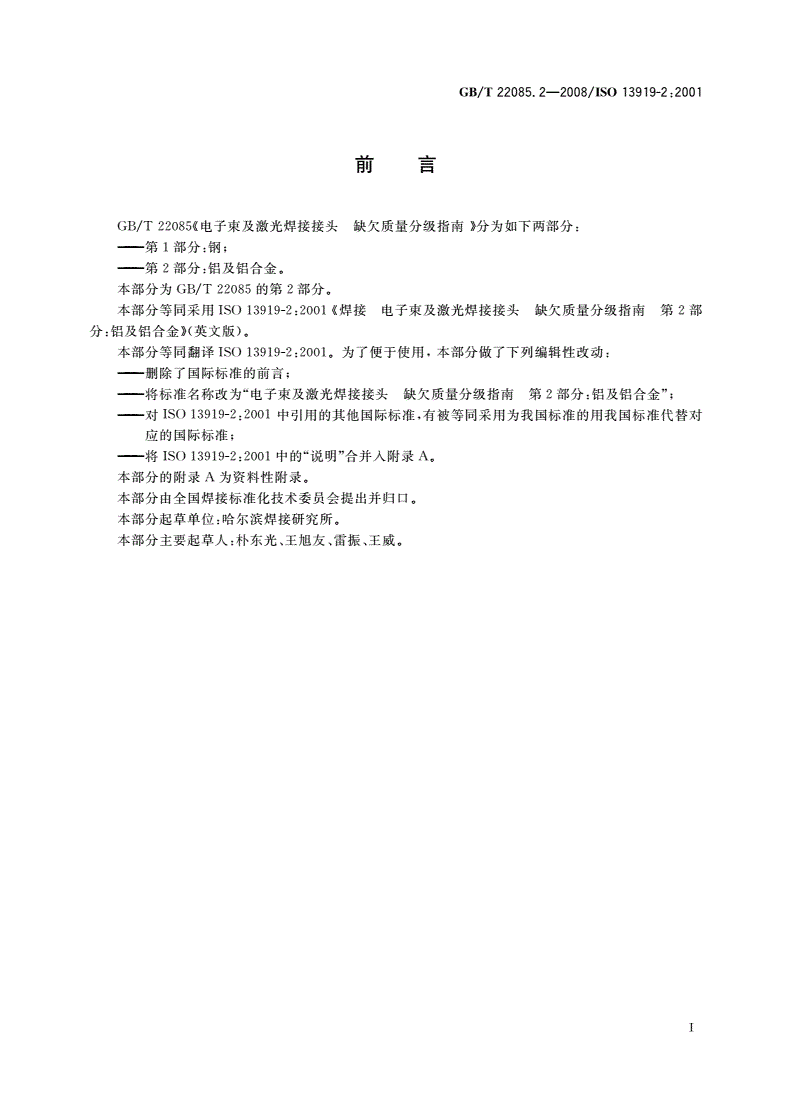 GB/T 22085.2-2008 电子束及激光焊接接头 缺欠质量分级指南 第2部分：铝及铝合金-第2页