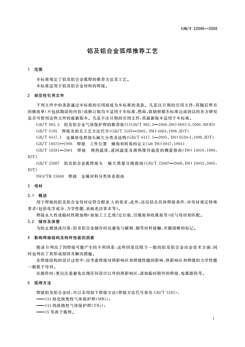 GB/T 22086-2008 铝及铝合金弧焊推荐工艺-第3页