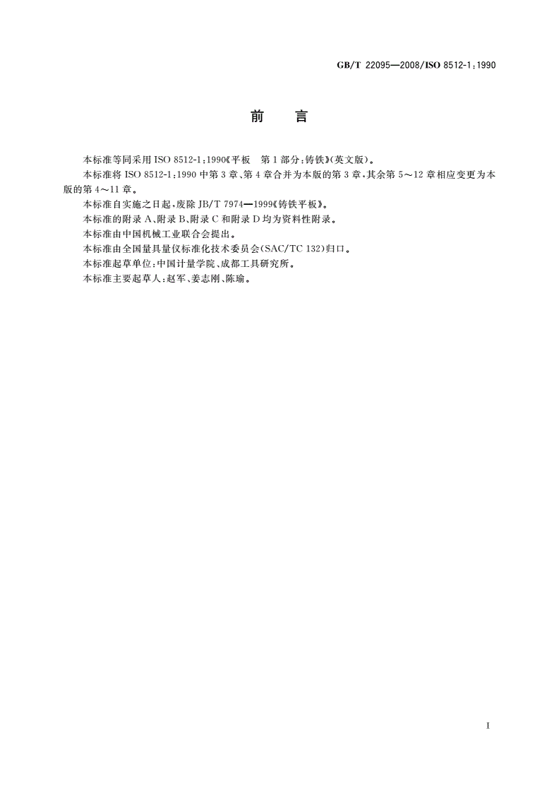 GB/T 22095-2008 铸铁平板-第2页