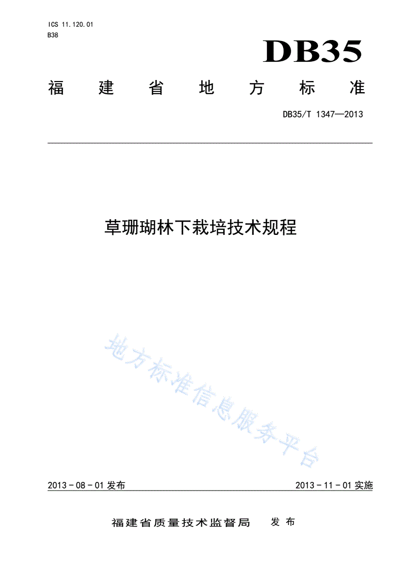 DB35/T 1347-2013 草珊瑚林下栽培技术规程-第1页