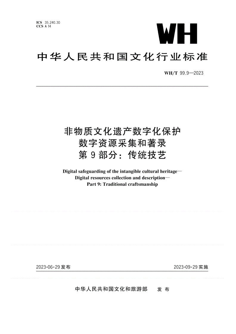 WH/T 99.9-2023 非物质文化遗产数字化保护 数字资源采集和著录 第9部分：传统技艺-第1页