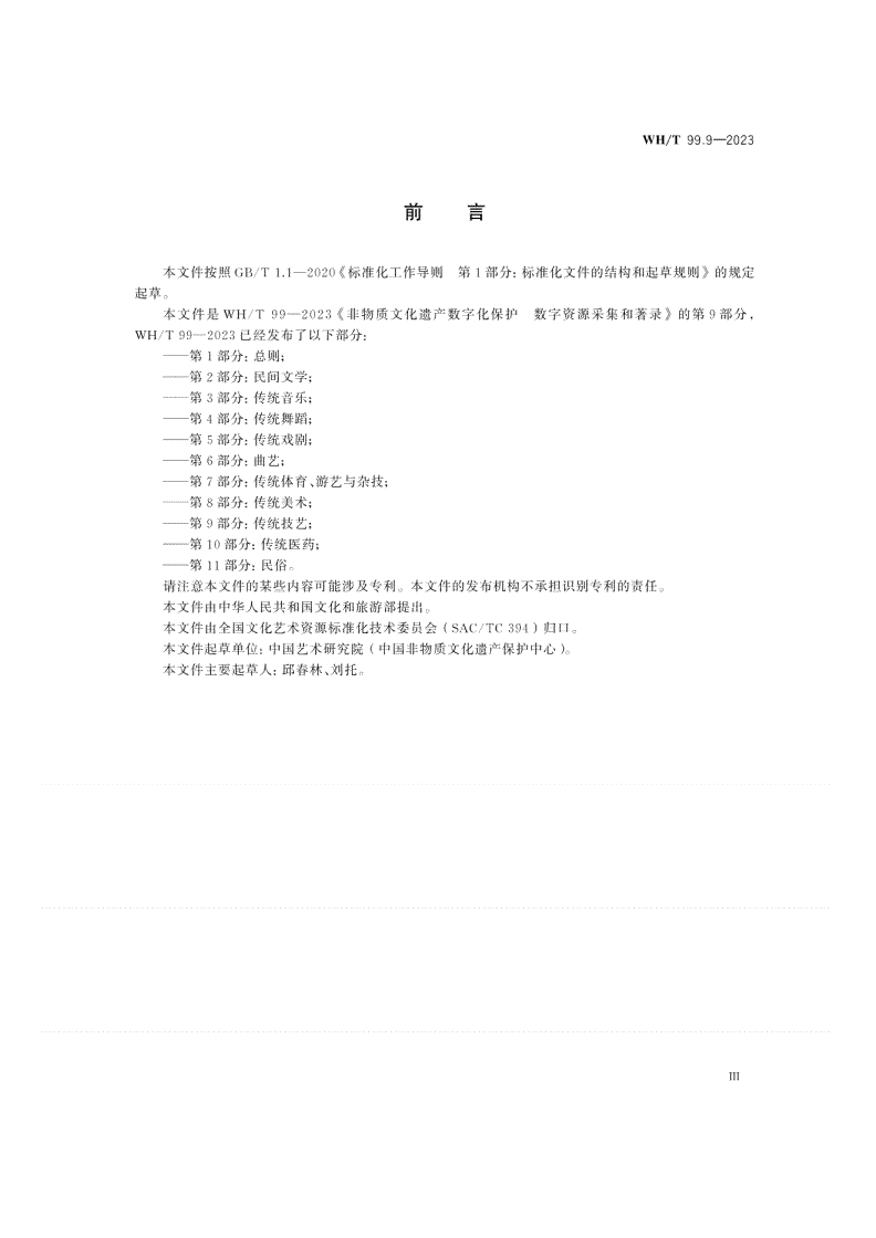 WH/T 99.9-2023 非物质文化遗产数字化保护 数字资源采集和著录 第9部分：传统技艺-第3页
