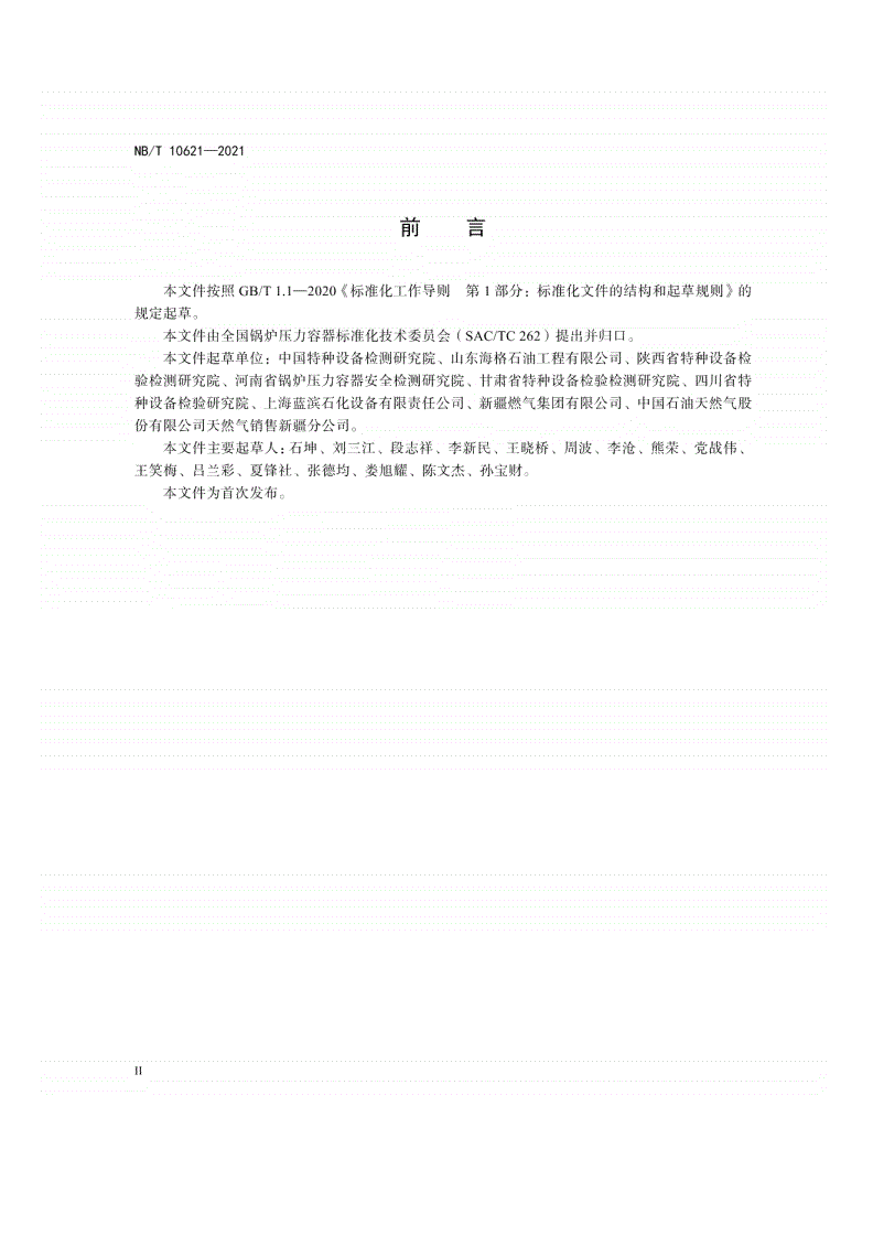 NB/T 10621-2021 储气井定期检验-第3页