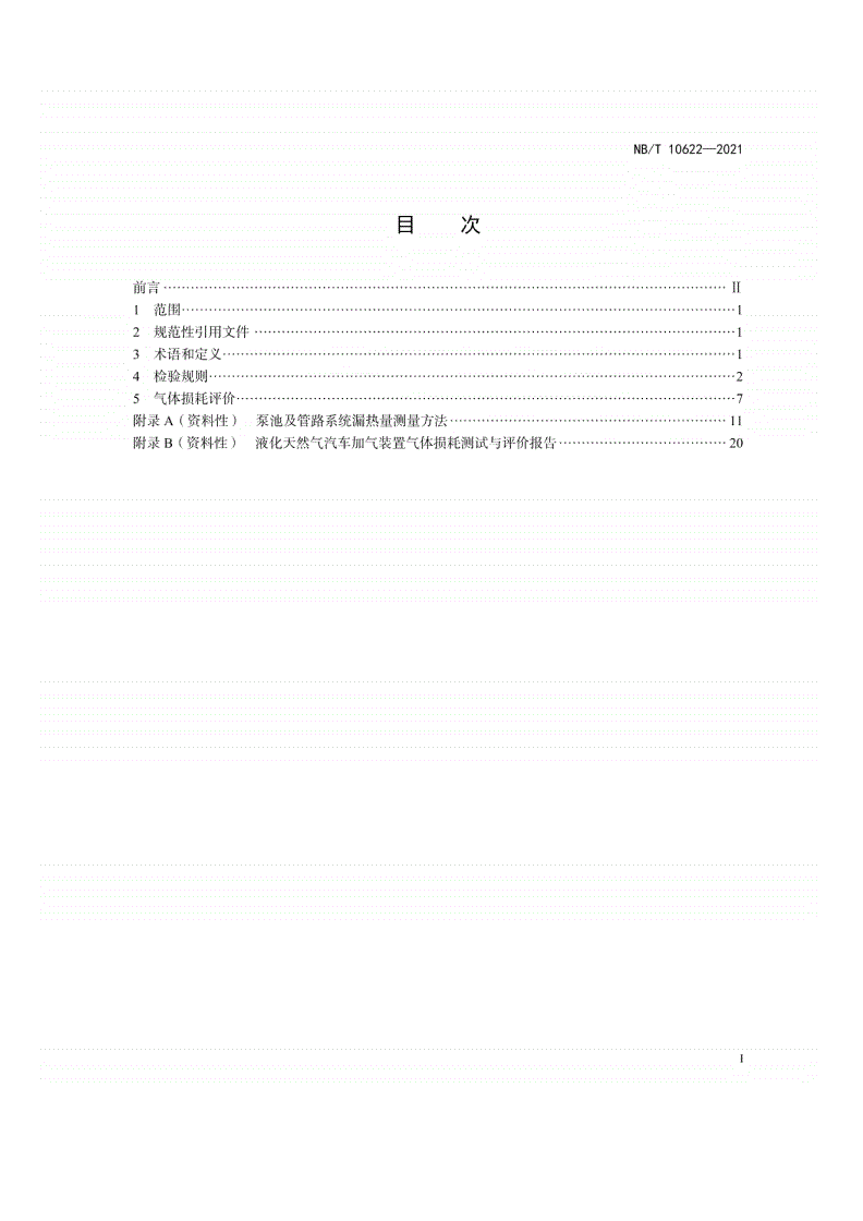 NB/T 10622-2021 液化天然气汽车加气装置检验规则及气体损耗评价方法-第2页