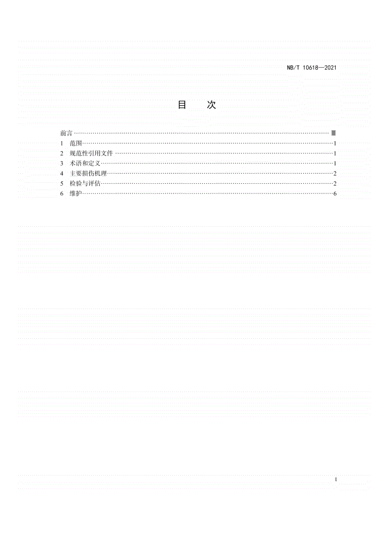 NB/T 10618-2021 在役乙烯裂解炉辐射段炉管检验、评估与维护导则-第2页