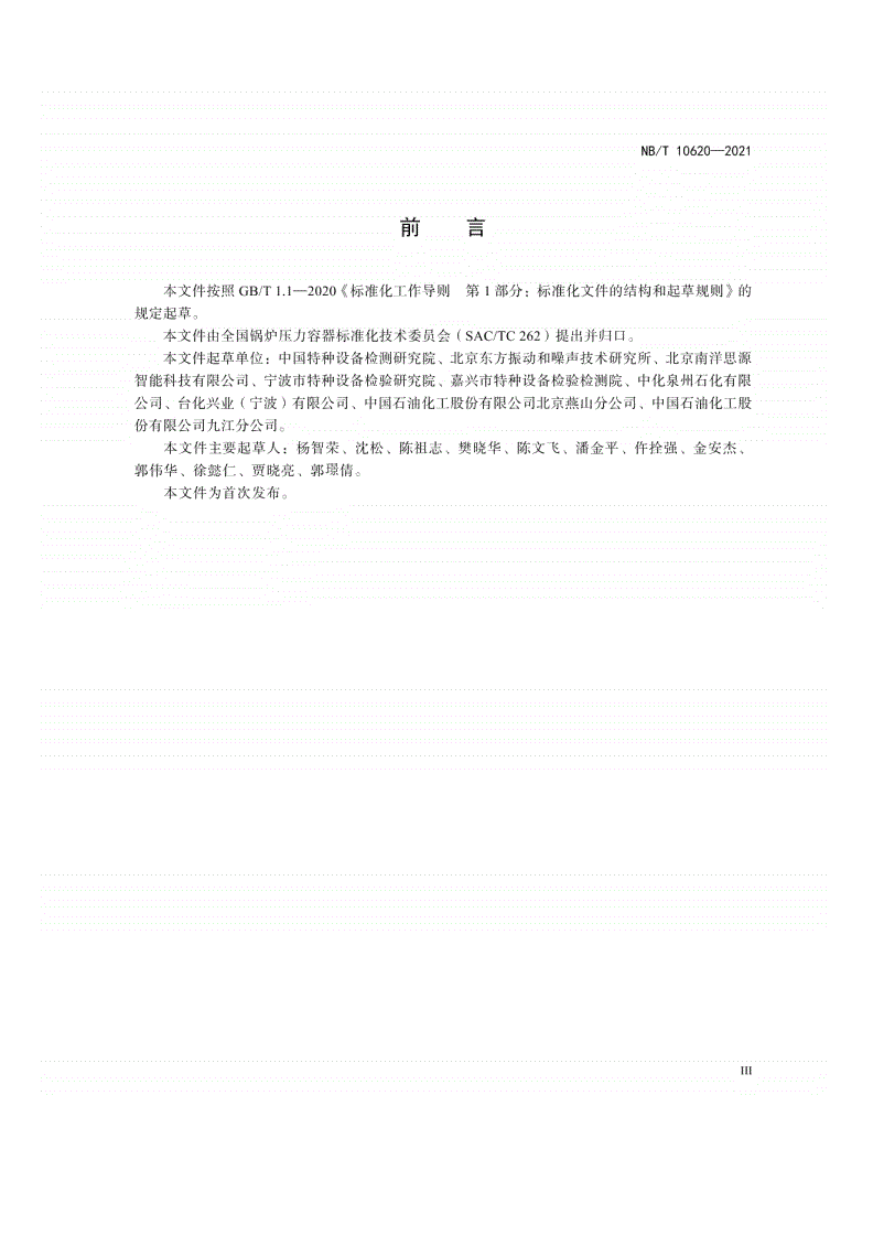 NB/T 10620-2021 承压设备振动检测-第3页
