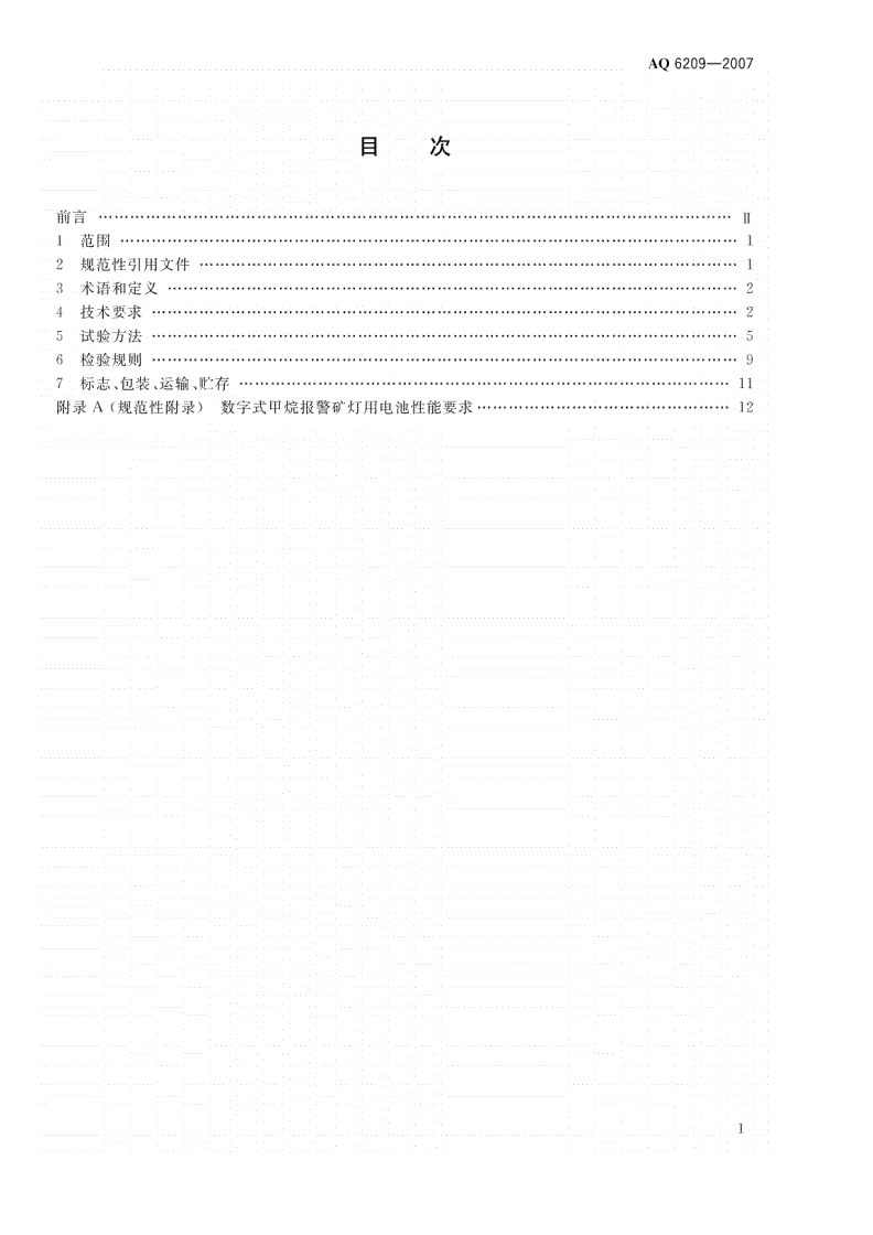 AQ 6209-2007 数字式甲烷检测报警矿灯-第2页