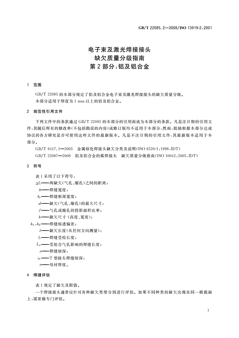 GB/T 22085.2-2008 电子束及激光焊接接头 缺欠质量分级指南 第2部分：铝及铝合金-第3页