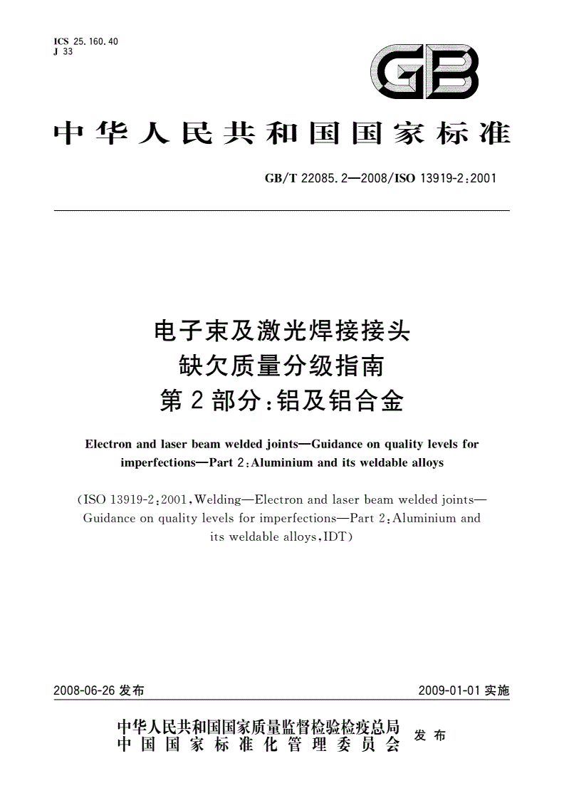 GB/T 22085.2-2008 电子束及激光焊接接头 缺欠质量分级指南 第2部分：铝及铝合金-第1页