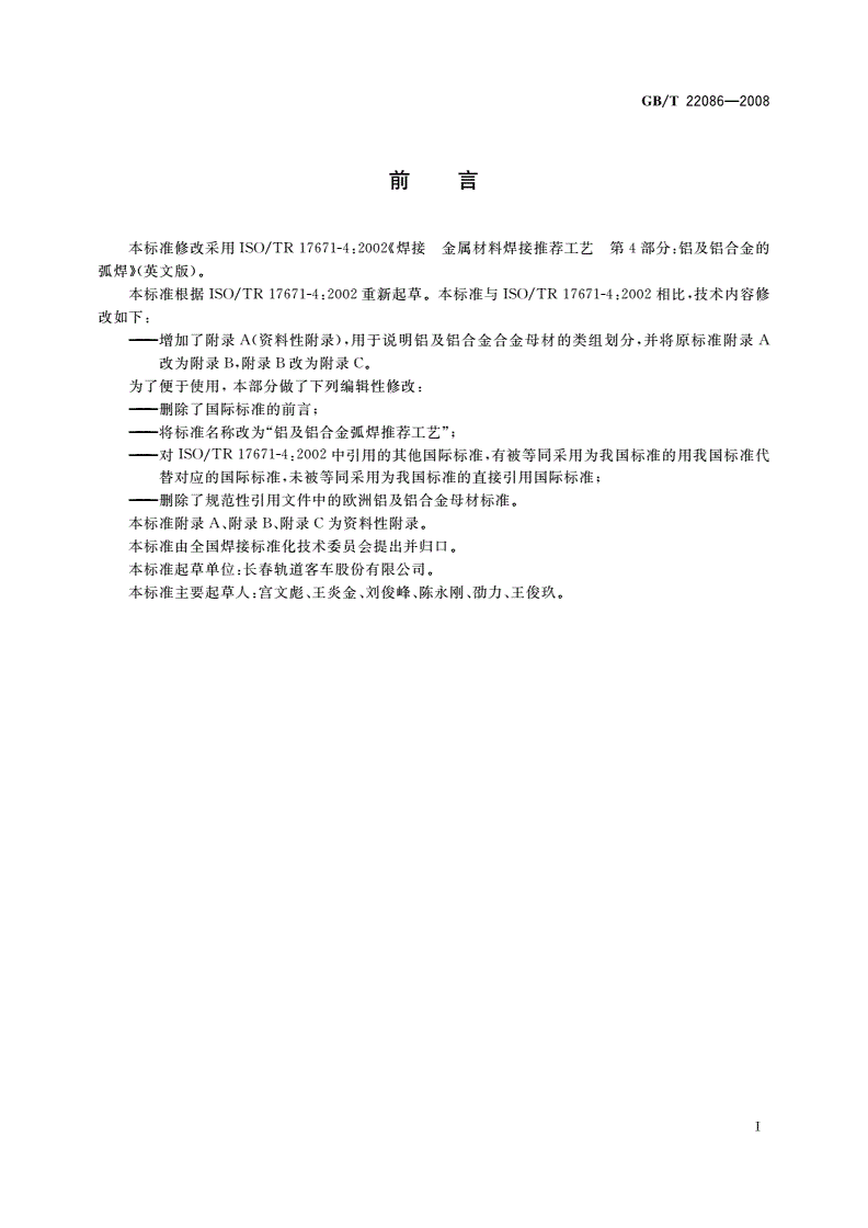 GB/T 22086-2008 铝及铝合金弧焊推荐工艺-第2页