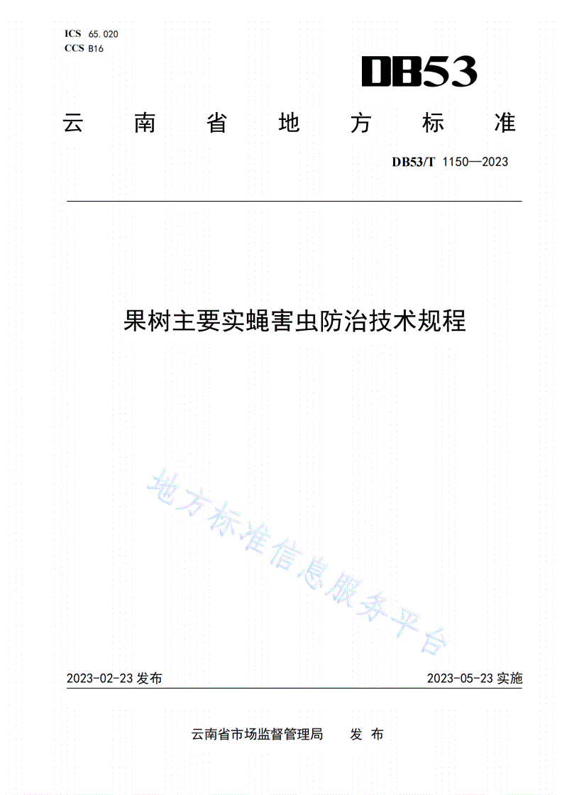 DB53/T 1150-2023 果树主要实蝇害虫防治技术规程-第1页