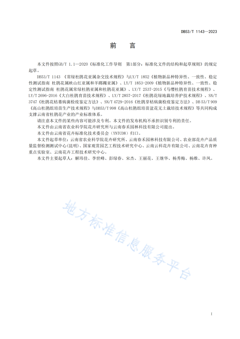 DB53/T 1143-2023 常绿杜鹃花亚属杂交技术规程-第3页