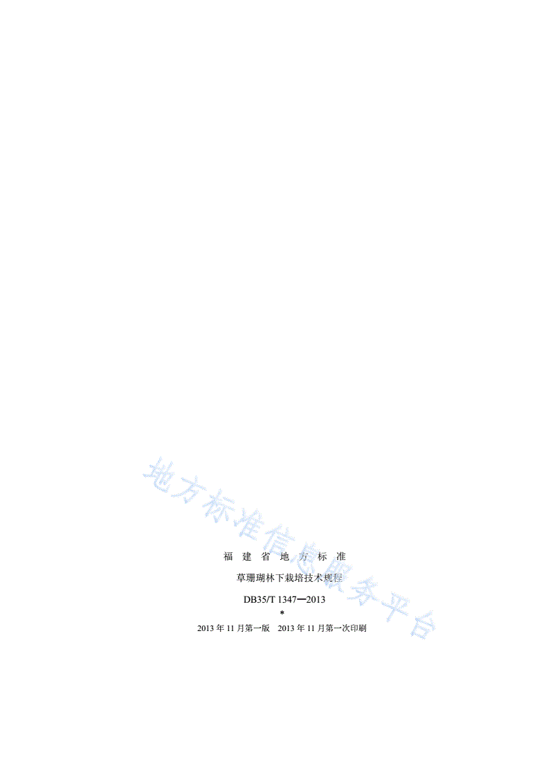 DB35/T 1347-2013 草珊瑚林下栽培技术规程-第2页