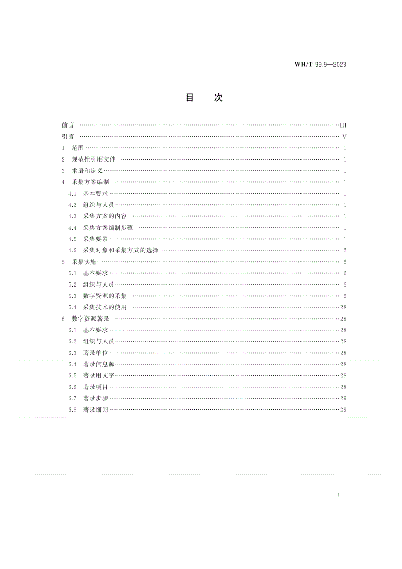 WH/T 99.9-2023 非物质文化遗产数字化保护 数字资源采集和著录 第9部分：传统技艺-第2页